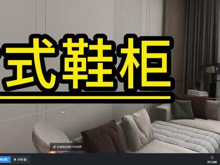 穿插式鞋柜的做法#室内设计培训 #酷家乐 #酷家乐画衣柜教程 #培训 #设计效果图