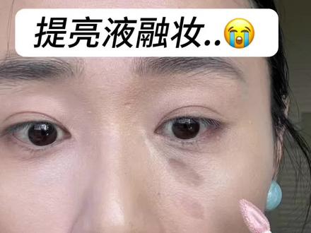 千万别扔❗️提亮液融妆,2步就能解决… #提亮液 #提亮液用法 #普通人化妆 #新手化妆教程 #我的春日少女心