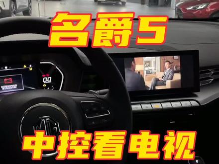 名爵5车内看电视,快去试试吧#每天一个用车知识 #mg的1001种模young #全新mg5 @上汽集团MG名爵