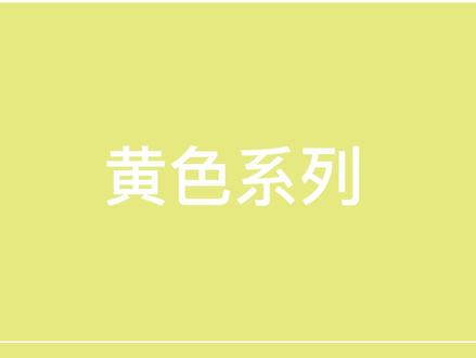 黄色系列#色彩搭配 #服装搭配 #配色 #形象 #色彩收集者 #形象设计 #色彩基础 #配色指南 #黄色