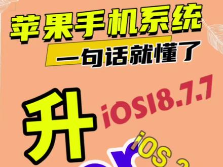 苹果系统升级
IOS 18.7.7怎么样?
苹果手机