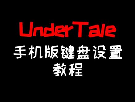 你们要的键盘设置教程来了!#undertale #传说之下 @ink