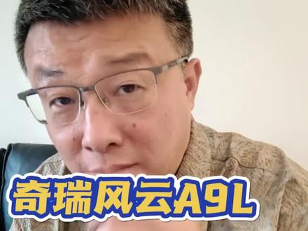 奇瑞风云A9L招惹了谁?