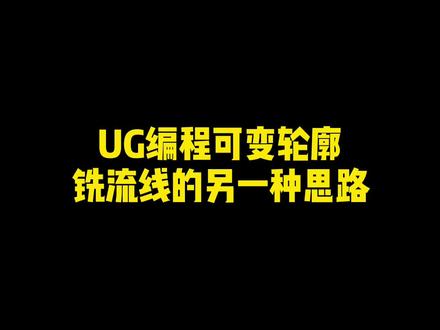 UG编程可变轮廓铣流线的另一种思路#加工中心 #cnc编程 #ug数控编程