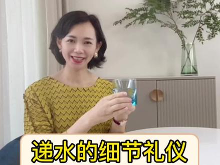 递水的细节礼仪,这几个递水的招式千万不要做。#社交礼仪 #递水礼仪