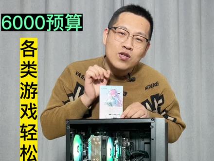 6000预算,轻松拿捏各类游戏!#打工人 #影驰星曜固态 #diy电脑 #菏泽