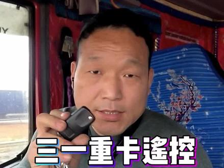 三一重卡遥控时间长了电池电量低或者没电了,就是按我这个方法更换,大个的纽扣电池,很好买到,2025或2032都可以。#卡车人在路上 #三一重卡#三一重卡互动平台 @梁林河(Lincolnlianglinh
