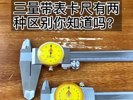 三量带表卡尺开式与闭式的区别你知道吗?游标卡尺。#卡尺#游标卡尺#带表卡尺