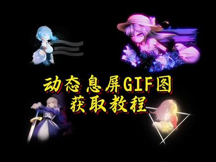 你要的息屏动画设置教程动态息屏素材gif图保存教程息屏动态图教程 小米动态息屏 设置教程 动态息屏设置教程息屏显示动态图教程iqoo熄屏显示教程#息屏显示#息屏动画#动态息屏素材gif图#动态息屏#小米息屏iqoo动态息屏动图剑来息屏动图动图怎动图oo息显示动态壁纸 iqoo熄屏壁纸动态iqoo动态照片小米动态息屏怎么设置 vivo动态息屏怎么设置oppo动态息屏怎么设置 熄屏幕显示动态素材iqoo熄屏显示效果
