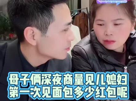 🤔第一次见儿媳红包给多少?母子俩深夜偷偷算!@索图