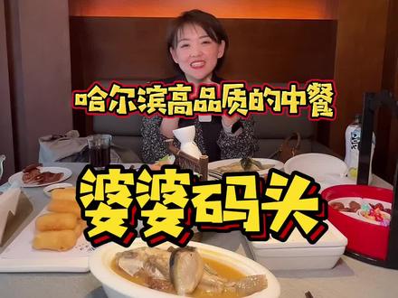 今天带你在哈尔滨最豪华的中餐吃一顿,体验感太好了#抖音美食推荐官 #黑龙江创作者联盟 #百亿流量扶持 #美食
