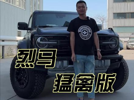 福特烈马猛禽版,3.0T,418马力,596扭矩#烈马猛禽 #烈马猛禽版 #烈马 #福特烈马