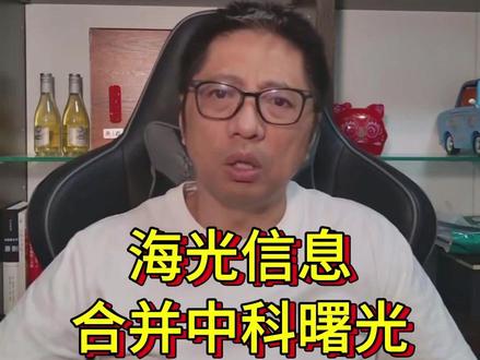 海光信息合并中科曙光 #海光信息 #中科曙光