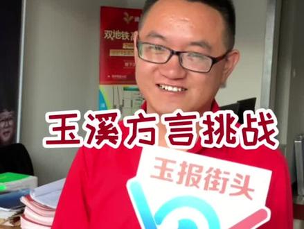 @演员胡浩帆 要不来学学玉溪话?#玉溪 #街头采访