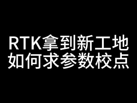 南方测绘RTK/GPS工程之星5.0如何新建项目求转换参数#测绘人 #测量员 #工程测量