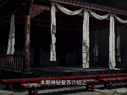 盘点神秘复苏之“鬼戏台”#神秘复苏#盘点#鬼戏台#角色解析#网文