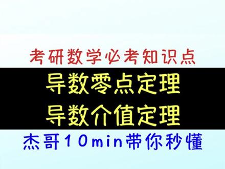 导数零点定理和导数介值定理 #考研 #考研数学 #高等数学