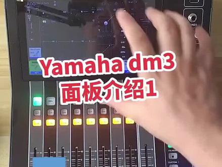 Yamaha dm3#舞台灯光音响 #调音台 #专业音响系统 #音响 #线阵音响