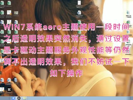 WIN7系统aero主题透明效果恢复方法.mp4