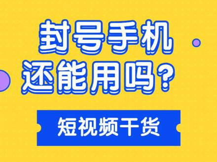 如何判断抖音账号是否有问题?被封过号的手机还可以用吗?#抖音运营小技巧 #热门账号 #优质账号评定