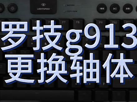 罗技g913维修轴体失灵,更换轴体#罗技键盘维修 #机械键盘维修