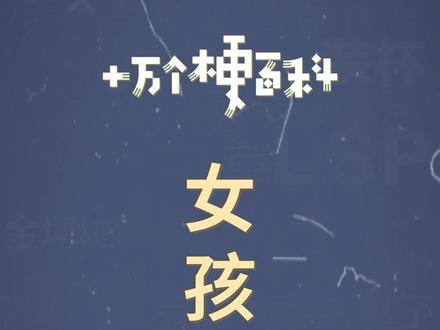 十万个梗百科:#女孩赢了 。那女孩一定du赢了吧,太好孝了#玛丽苏 #神展开