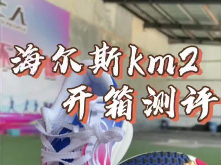 海尔斯的薄底碳板跑鞋,你们觉得如何#跑鞋推荐 #海尔斯km2 #跑鞋测评 #体育生