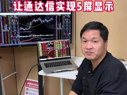 今天手把手教大家 笔记本+电视 让通达信实现5屏显示! #万合星 #万合星多屏管理软件 #金融 #干货分享 #多屏