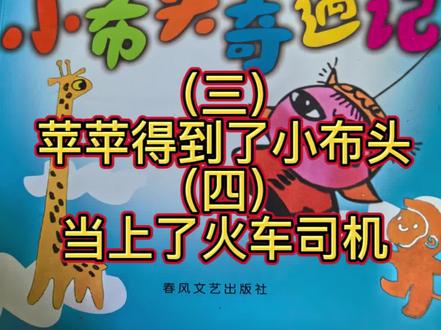 #睡前故事 #儿童睡前故事 #小布头奇遇记 (三)苹苹得到了小布头(四)当上了火车司机