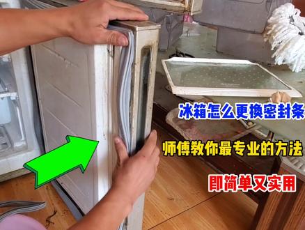 冰箱怎么更换密封条?师傅教你好方法,既简单又实用#专业安装 #家用电器