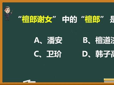 成语“檀郎谢女”中的“檀郎”是指谁? #常识 #成语学习 #语文 #知识分享