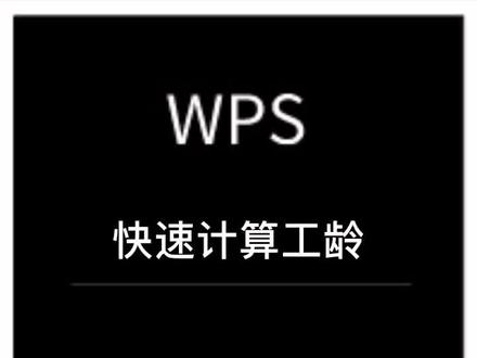 #WPS 计算入职工龄,老王又可以涨工资啦 #职场 #办公技巧 #抖音小助手