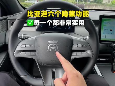 比亚迪新车一定要知道的六个隐藏功能,尤其是最后一个,关键时刻可以挽救全车被困人员#秦plus#比亚迪#秦plusdmi #秦L#用车技巧