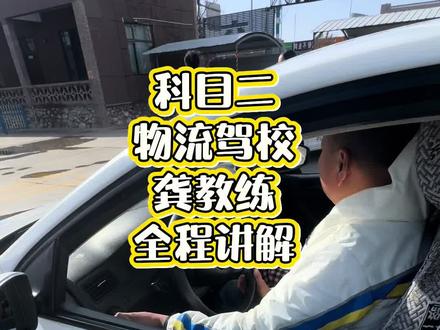 银川驾考科目二 科目二c2物流全程#银川学车#物流驾校#银川驾考龚老师