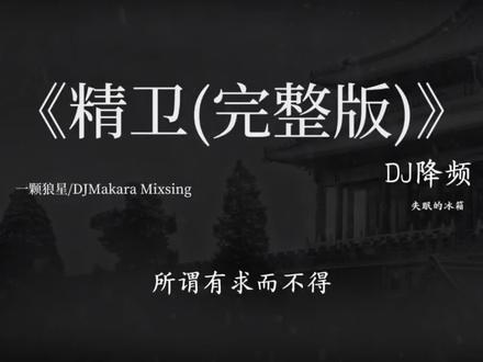 莫怕出身千年穷 只是潜水困蛟龙#dj降调 #精卫 #完整版