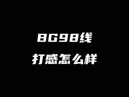 BG98线打感怎么样#尤尼克斯 #羽毛球线 #BG98 #康发体育 #羽毛球服 @DOU+小助手