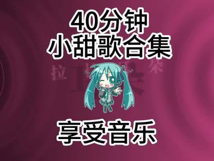 2026抖音甜歌合集|听完这10首,想不谈恋爱都难! (洗澡,学习,写作业,运动,打扫卫生)#音乐分享#音乐合集#睡前#戴上耳机