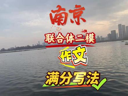 南京联合体作文满分写法 #南京中考 #中考作文 #南京联合体二模 #初中作文 #作文写作技巧 @抖音精选官方账号 @抖音小助手