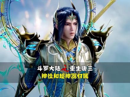 你知道唐三重生后他的两大神位和三件超神器的最终去向吗? #斗罗大陆 #唐三小舞 #海神三叉戟 #修罗魔剑 #重生唐三