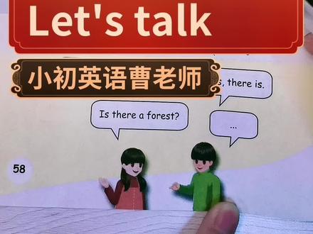小学英语五年级上册第六单元58页第一个对话课(Let's talk)讲解和领读来啦,今天的重点是问答“某处有……吗”,快收藏一起来学习啦#人教版英语 #英语 #教育 #知识分享 #每天跟我涨知识