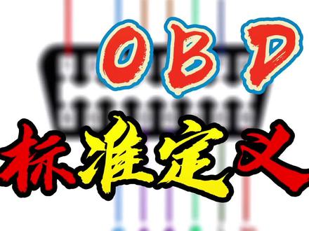 #鉴锁堂汽车钥匙##汽车电子技术 OBD定义,分享给大家