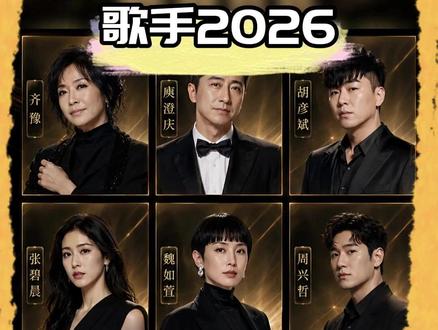 #歌手2026第一期排名预测 我将一整个燥候 #歌手2026 #歌手直播