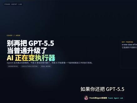 很多人看 GPT-5.5这次更新,
第一反应还是模型又变强了。
但这次真正的变化,不只是 intelligence。
OpenAI 往前推的,是另一层能力:
从回答问题,
到持续推进工作。
real work、carry more of the work itself、per-token latency 基本持平、GPT-5.5 Pro 的 test-time compute 分层,这几件事放在一起看,真正说明的是:
GPT-5.5 不只是更会回答,
而是开始更像一个能调工具、跑链路、扛任务的执行系统。
下一阶段真正拉开差距的,
可能也不只是模型分数。
而是谁能把模型、工具、推理配置和工作流,做成一个稳定交付结果的系统。#OpenAI #Agent #GPT55 #Harness #AI