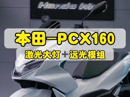 #本田PCX160 摩托车大灯亮度升级#激光大灯 #夜间行车安全 #汽车灯光升级 #车灯改装