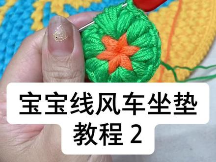 6股宝宝线风车坐垫教程2#钩针编织 #钩织教程