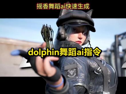 你们要的dolphin舞蹈ai生成指令来了~ dolphin舞蹈三角洲视频制作教程 dolphin舞蹈ai视频制作教程 #dolphin舞蹈ai指令 #摇香舞蹈ai快速生成 #AI分身戏精大赛 #我的AI分身杀疯了 #dolphin舞蹈ai 摇香舞蹈ai生成 摇香舞蹈ai视频制作教程 摇香舞蹈ai特效视频