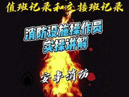 考点分享!消防设施操作员中级实操考点讲解!四、填写消防控制室值班记录和交接班记录#消防设施操作员中级 #实操考点