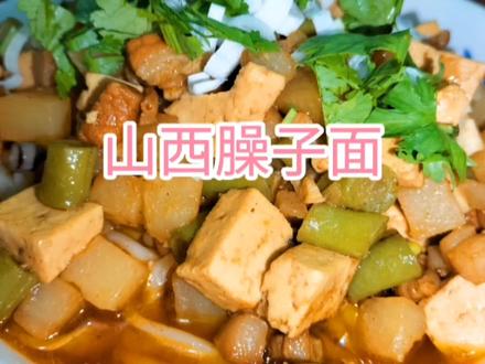 山西臊子面,经典做法,地道山西味,面条劲道臊子香