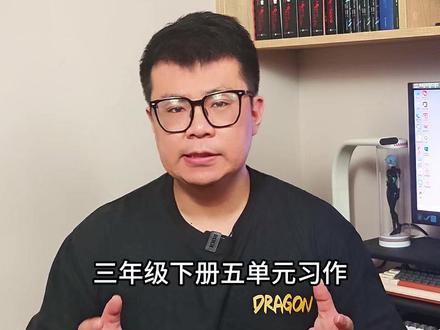 三下五单元习作《奇妙的想象》 跟着晓天老师,积累写作素材,学习写作技巧,轻松写出优秀文章,让写作更轻松!#语文 #作文 #写作 #三年级