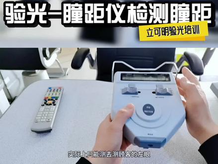 验光之瞳距仪检测瞳距#立可明验光师培训考证